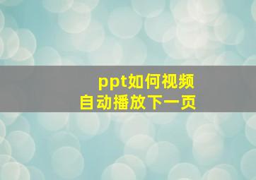 ppt如何视频自动播放下一页