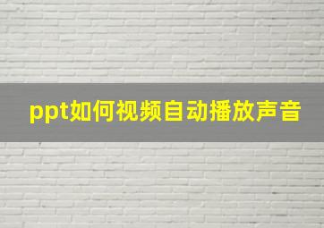 ppt如何视频自动播放声音