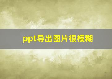 ppt导出图片很模糊