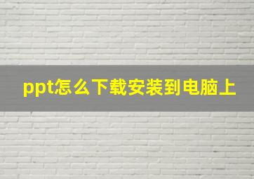 ppt怎么下载安装到电脑上