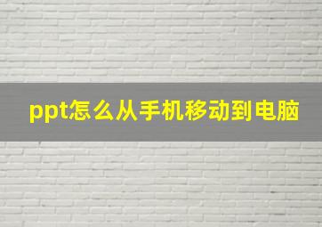 ppt怎么从手机移动到电脑