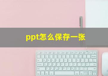 ppt怎么保存一张