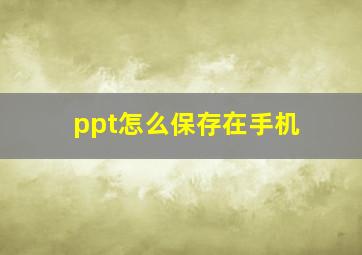 ppt怎么保存在手机