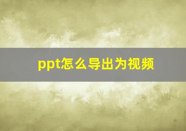 ppt怎么导出为视频