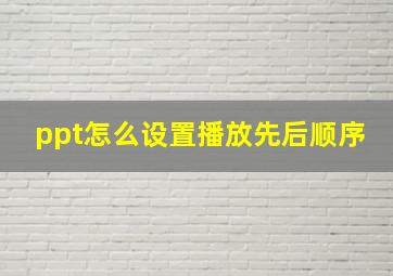 ppt怎么设置播放先后顺序