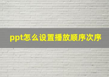 ppt怎么设置播放顺序次序