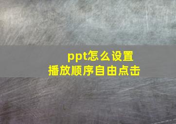 ppt怎么设置播放顺序自由点击