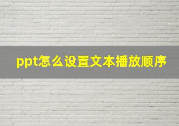 ppt怎么设置文本播放顺序