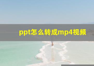 ppt怎么转成mp4视频