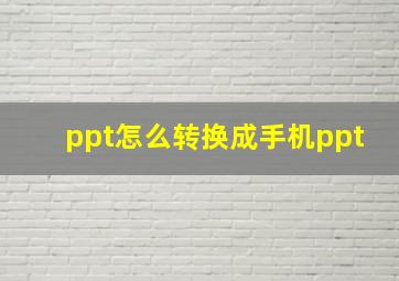 ppt怎么转换成手机ppt