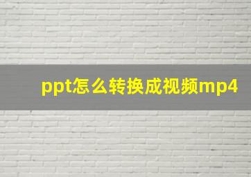 ppt怎么转换成视频mp4