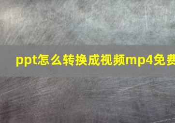 ppt怎么转换成视频mp4免费