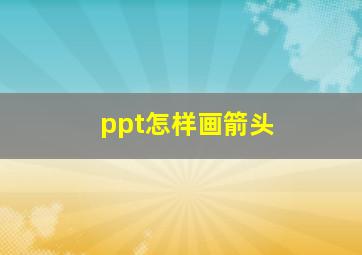 ppt怎样画箭头