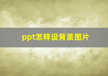 ppt怎样设背景图片