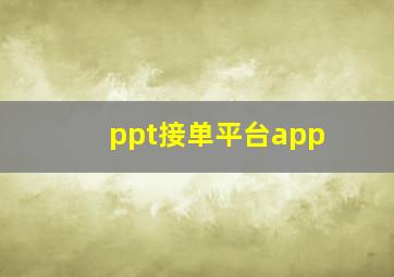 ppt接单平台app