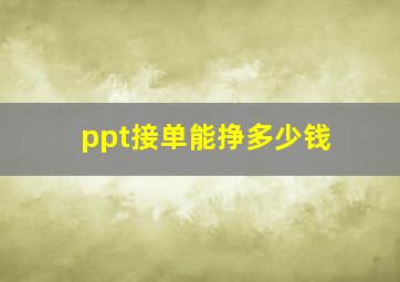 ppt接单能挣多少钱