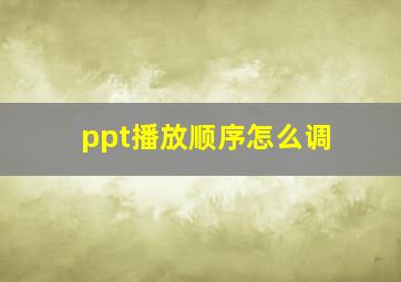 ppt播放顺序怎么调