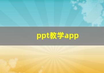 ppt教学app