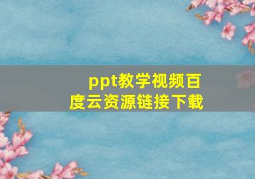 ppt教学视频百度云资源链接下载