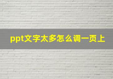 ppt文字太多怎么调一页上