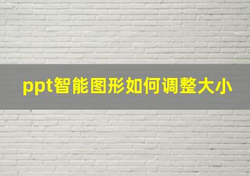 ppt智能图形如何调整大小