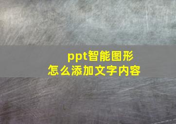 ppt智能图形怎么添加文字内容