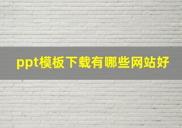 ppt模板下载有哪些网站好