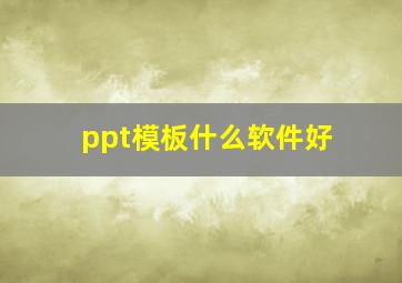 ppt模板什么软件好