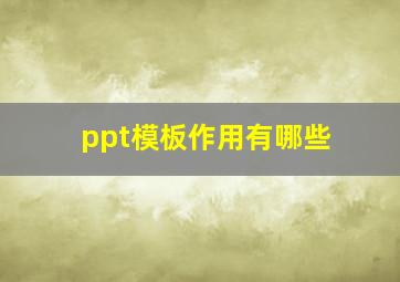 ppt模板作用有哪些