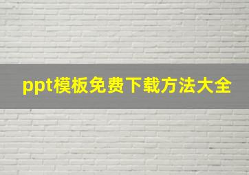 ppt模板免费下载方法大全