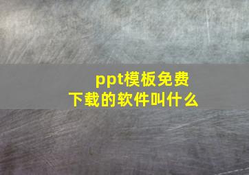 ppt模板免费下载的软件叫什么