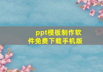 ppt模板制作软件免费下载手机版