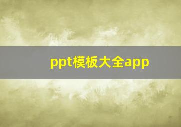 ppt模板大全app