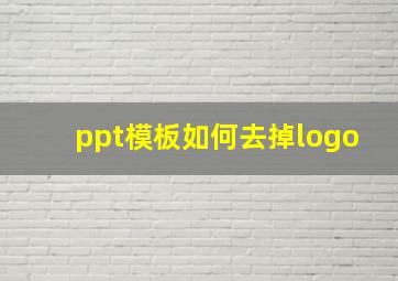 ppt模板如何去掉logo