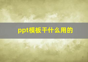 ppt模板干什么用的