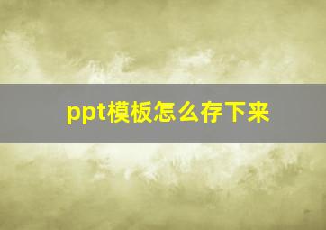 ppt模板怎么存下来