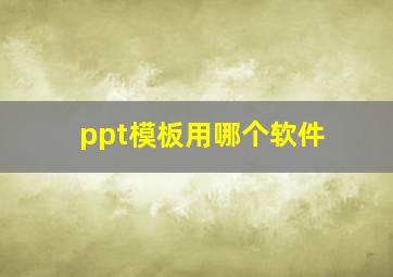 ppt模板用哪个软件