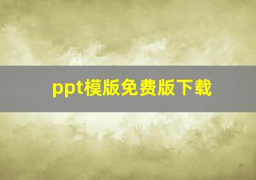 ppt模版免费版下载