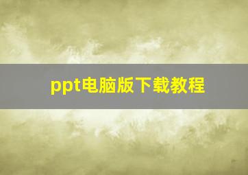 ppt电脑版下载教程