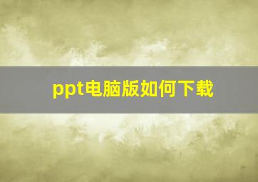 ppt电脑版如何下载