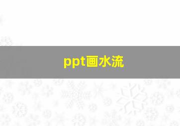 ppt画水流