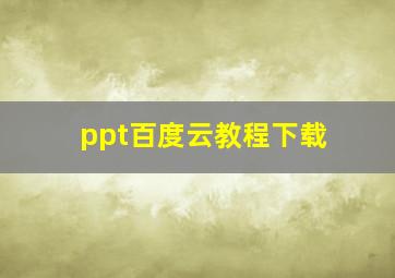 ppt百度云教程下载