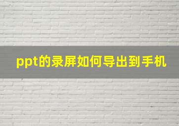 ppt的录屏如何导出到手机