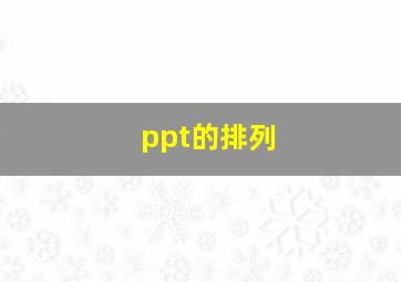 ppt的排列