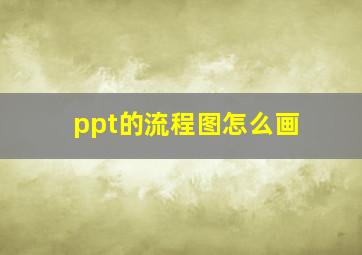 ppt的流程图怎么画