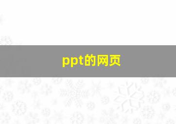 ppt的网页