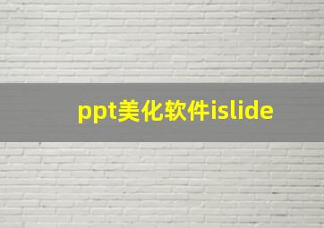 ppt美化软件islide