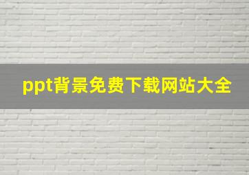 ppt背景免费下载网站大全