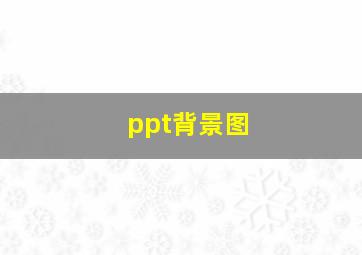 ppt背景图