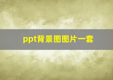 ppt背景图图片一套